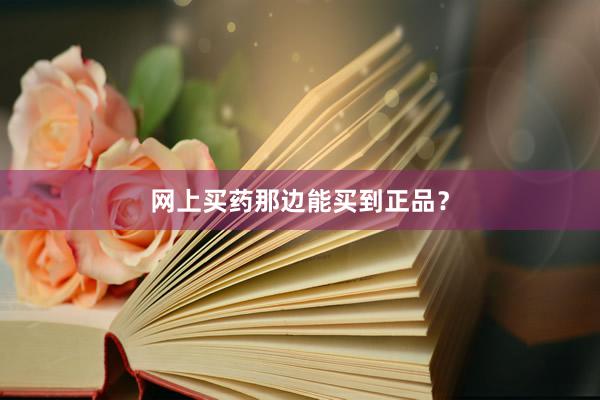 网上买药那边能买到正品？