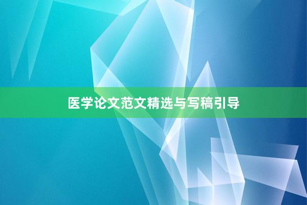 医学论文范文精选与写稿引导