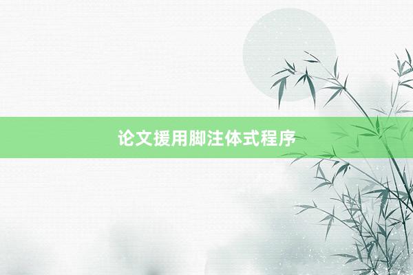 论文援用脚注体式程序