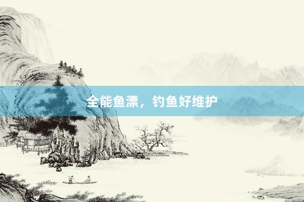 全能鱼漂,钓鱼好维护